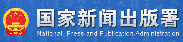 新闻出版署