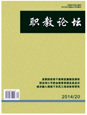职教论坛