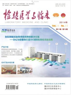 检验医学与临床