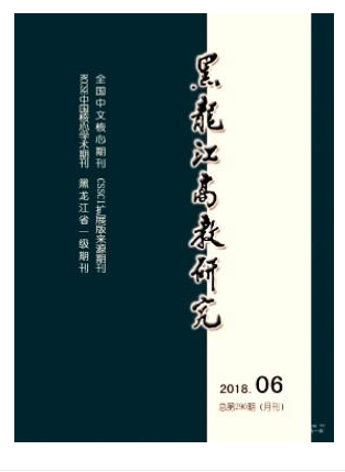 黑龙江高教研究