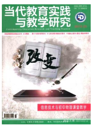 当代教育实践与教学研究