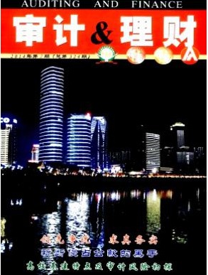审计与理财