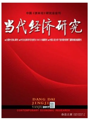 当代经济研究