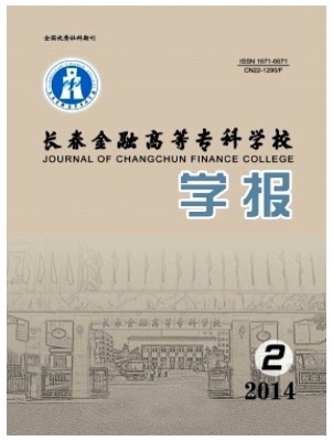 长春金融高等专科学校学报