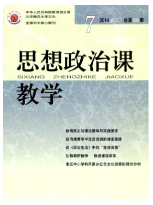 思想政治课教学