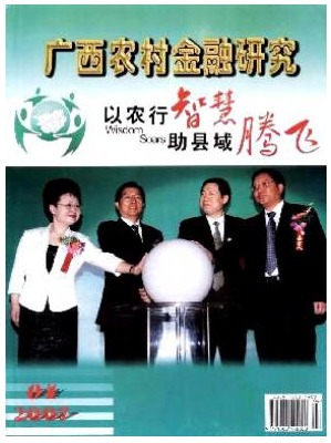 广西农村金融研究