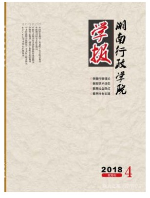 湖南行政学院学报