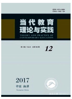 当代教育理论与实践