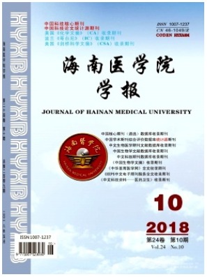 海南医学院学报
