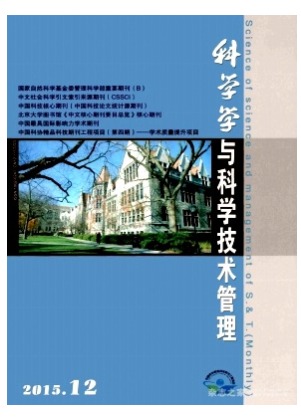 科学学与科学技术管理
