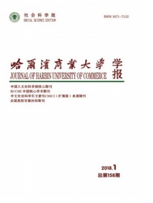 哈尔滨商业大学学报