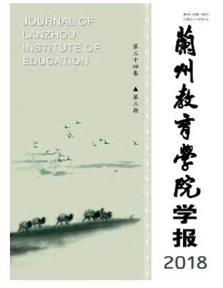 兰州教育学院学报