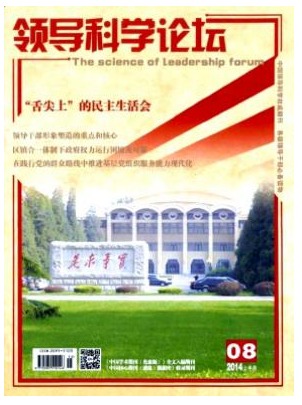 领导科学论坛