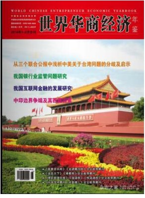 世界华商经济年鉴