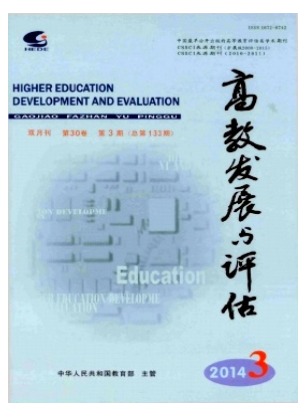 高教发展与评估