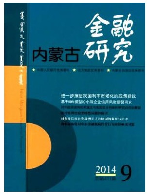 内蒙古金融研究