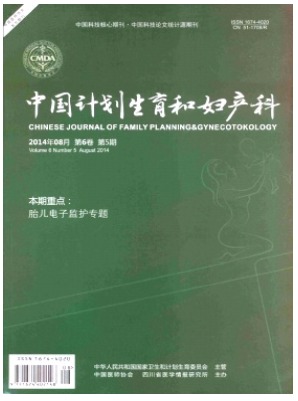 中国计划生育和妇产科
