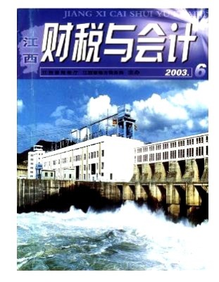 江西财税与会计
