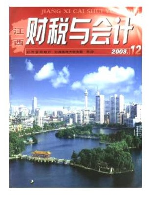 江西财税与会计