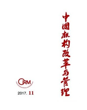 中国机构改革与管理