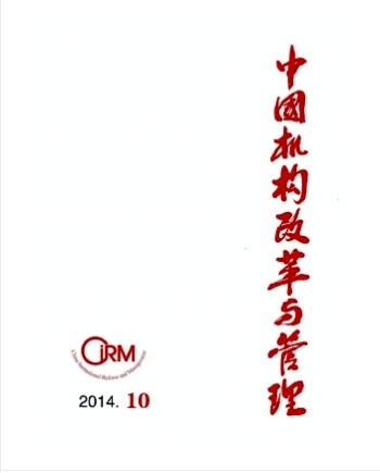中国机构改革与管理
