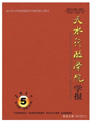 天水行政学院学报