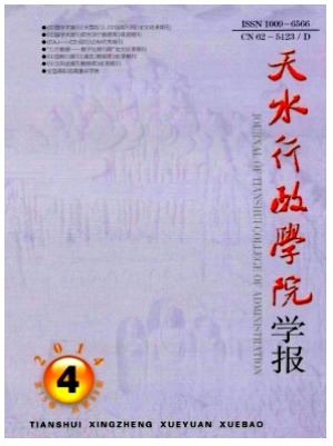 天水行政学院学报