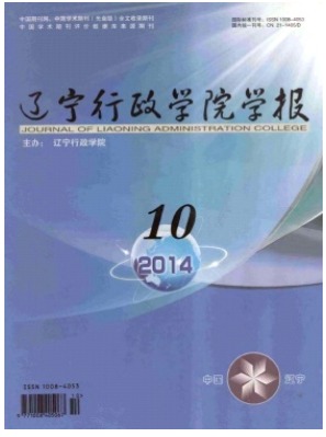 辽宁行政学院学报