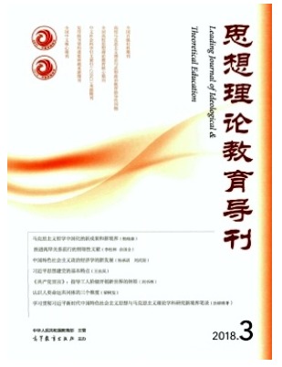 思想理论教育导刊