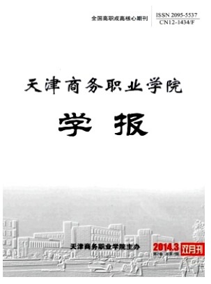 天津商务职业学院学报