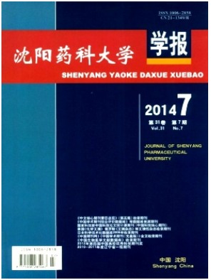 沈阳药科大学学报