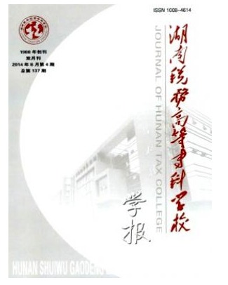 湖南税务高等专科学校学报