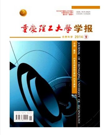 重庆理工大学学报(自然科学版)