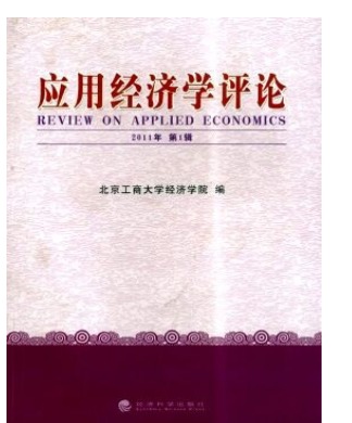 应用经济学评论