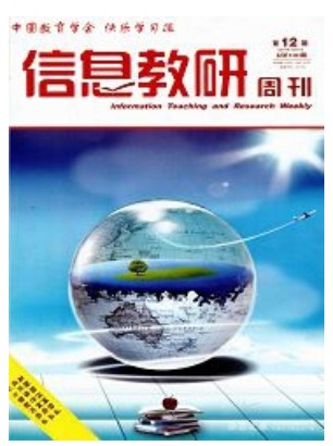 信息教研周刊