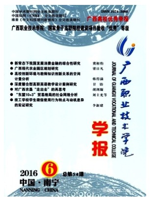 广西职业技术学院学报