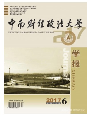中南财经政法大学学报