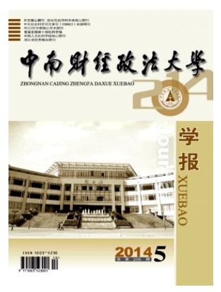 中南财经政法大学学报