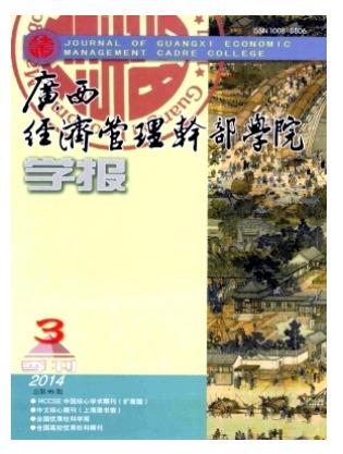 广西经济管理干部学院学报