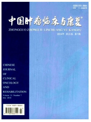 中国肿瘤临床与康复
