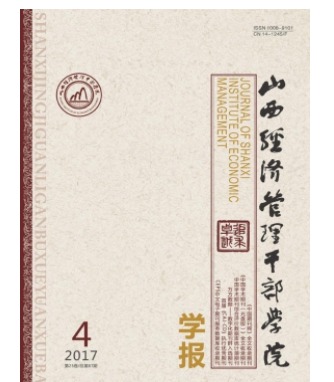 山西经济管理干部学院学报