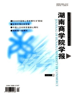 湖南商学院学报