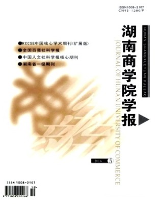 湖南商学院学报