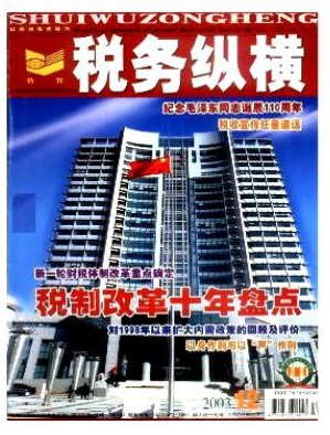 税务纵横