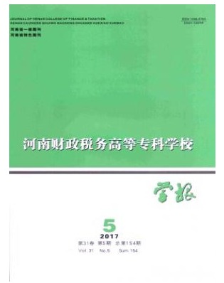 河南财政税务高等专科学校学报