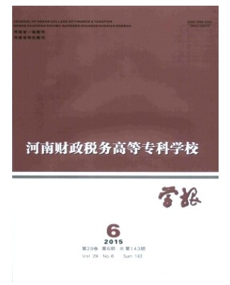 河南财政税务高等专科学校学报