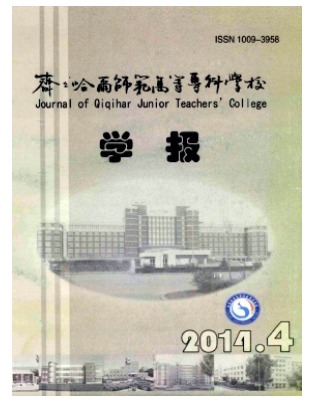 齐齐哈尔师范高等专科学校学报