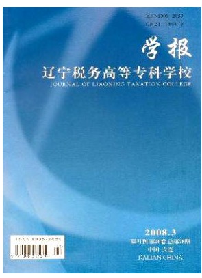 辽宁税务高等专科学校学报