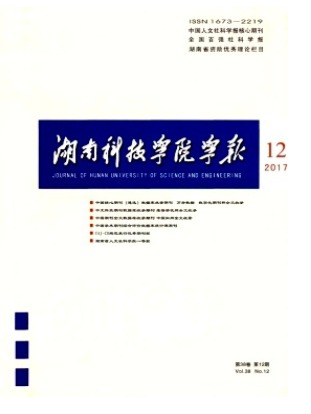 湖南科技学院学报