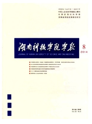 湖南科技学院学报